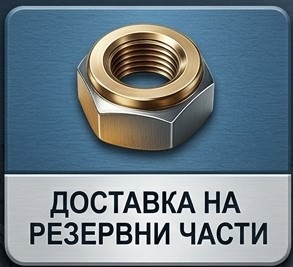 доставка на резервни части за кранове