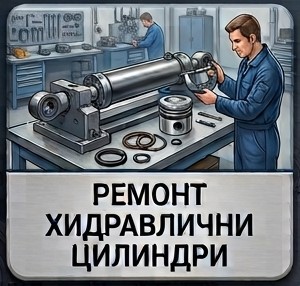 ремонт хидравлични цилиндри