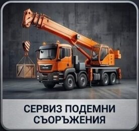 сервиз подемни съоръжения